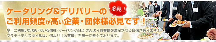ケータリングのご利用頻度が高い企業・団体様必見です!