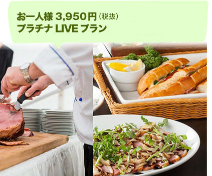 お一人様3,980円LIVEお届け Aプラン