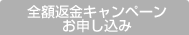 全額返還キャンペーン