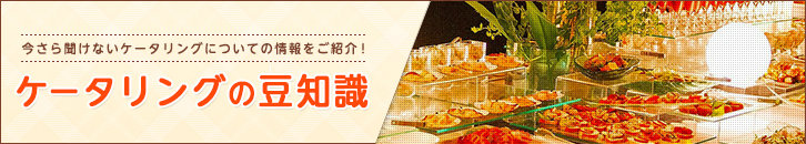 ケータリングとは?