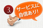 3.自信あり！