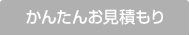 見積もり請求