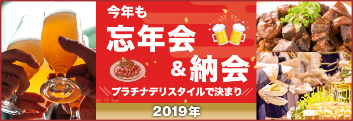 今年の忘年会・納会はこれで決まり!!