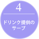 4ドリンク提供の サーブ