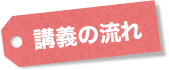 講義の流れ