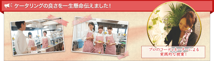 ケータリングの良さを一生懸命伝えました！