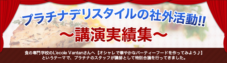 プラチナデリスタイルの社外活動！！～講演実績集～