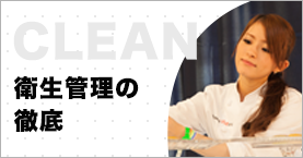 当社の衛生管理について