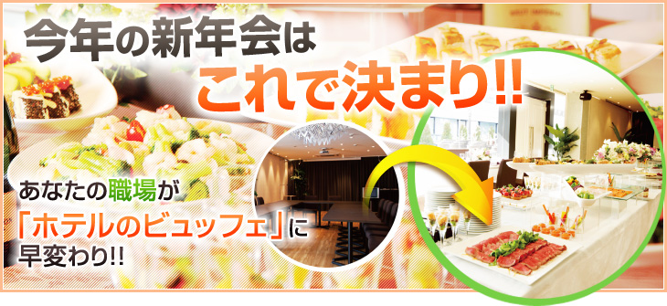 2016年の新年会はこれで決まり！！