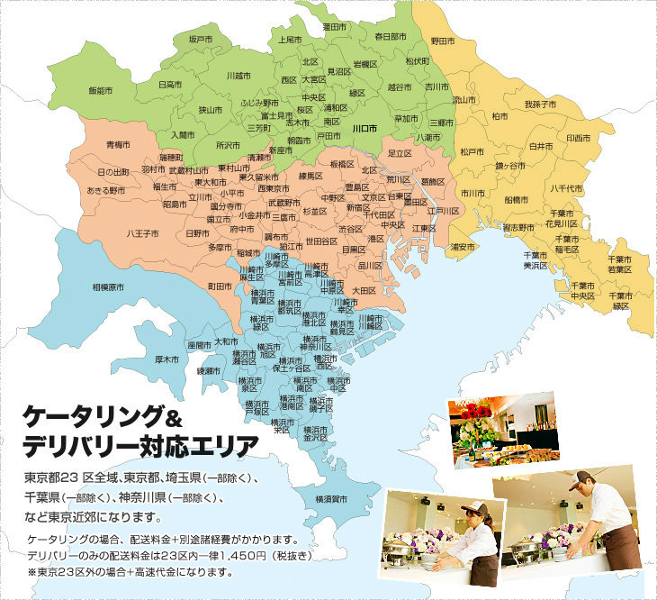 ケータリング&デリバリー対応エリア 東京23区をはじめ首都圏に対応