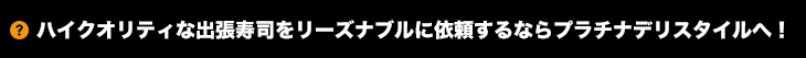 ハイクオリティな出張寿司をリーズナブルに依頼するならプラチナデリスタイルへ!