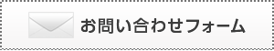 お問い合わせフォームボタン