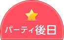 パーティ予定2か月前