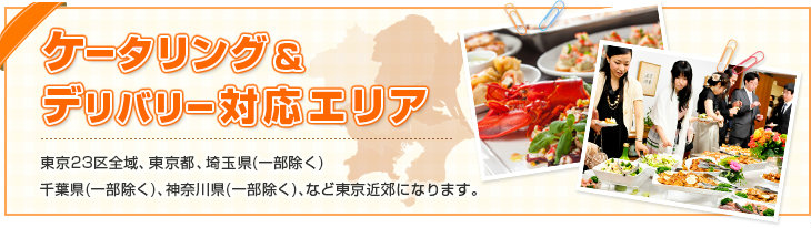 ケータリング&デリバリー対応エリア 東京23区をはじめ首都圏に対応