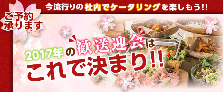 2017年の歓送迎会はこれで決まり!!