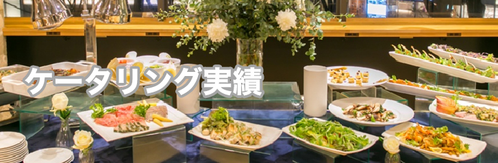 ケータリング&デリバリー実績