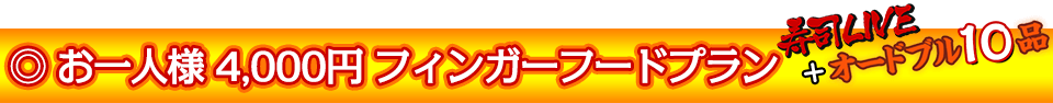 お一人様4,000円フィンガーフードプラン