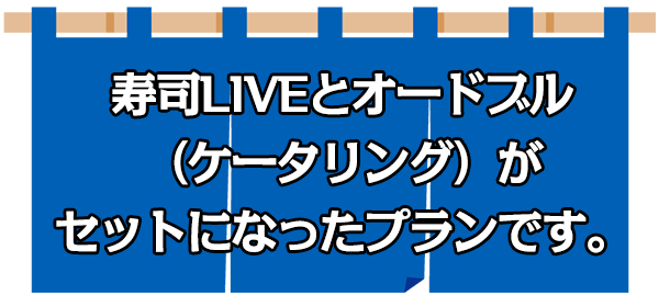 寿司LIVEとオードブル（ケータリング）がセットになったプランです。