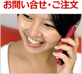 お問い合わせ・ご注文