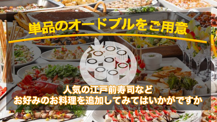 単品オードブル一覧