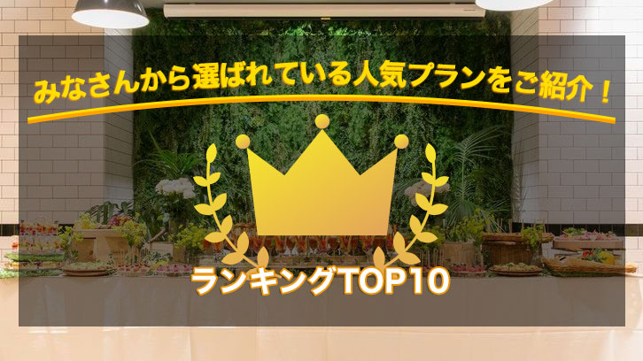 人気プラン!ランキングTOP10