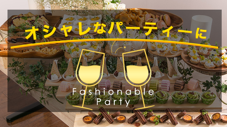 オシャレなパーティー